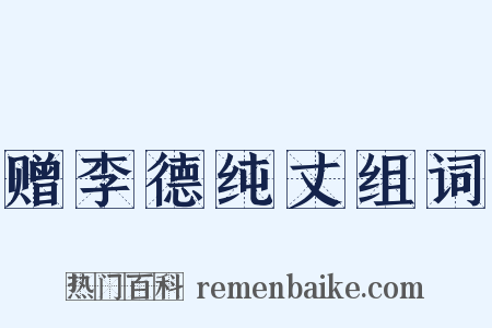 赠李德纯丈组词是什么意思的图片